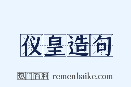 仪皇造句是什么意思的图片